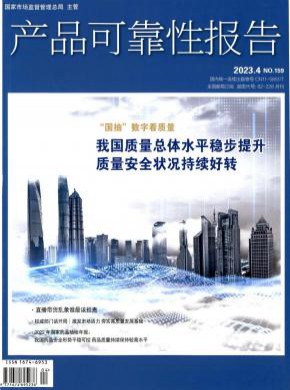 产品可靠性报告期刊